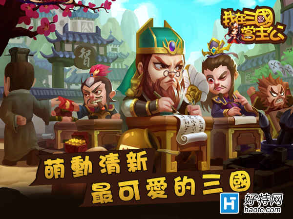 我在三国当主公游戏截图2