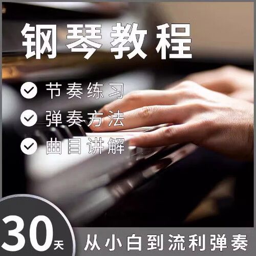 零基础钢琴入门教程