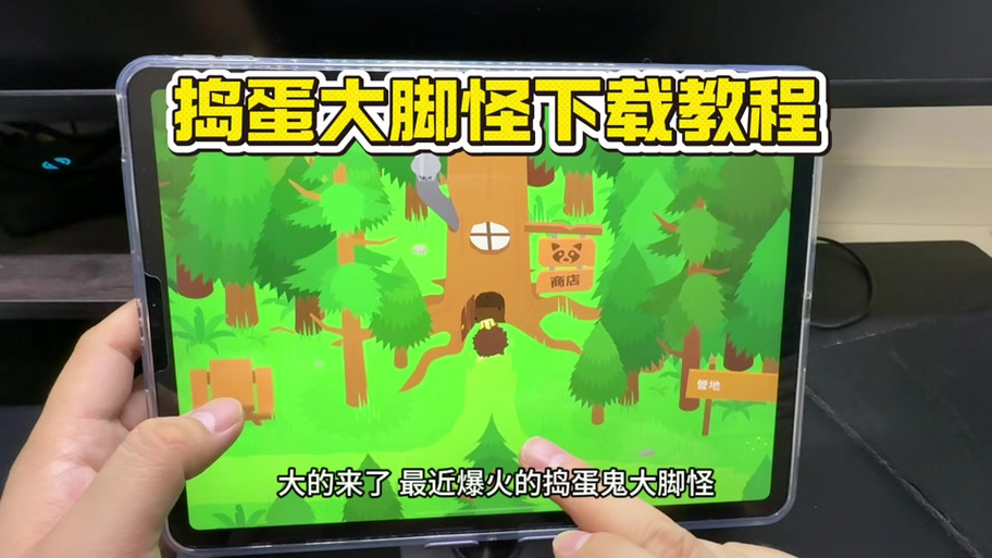 捣蛋大脚怪截图3