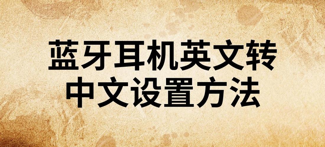 蓝牙耳机中英文怎么切换