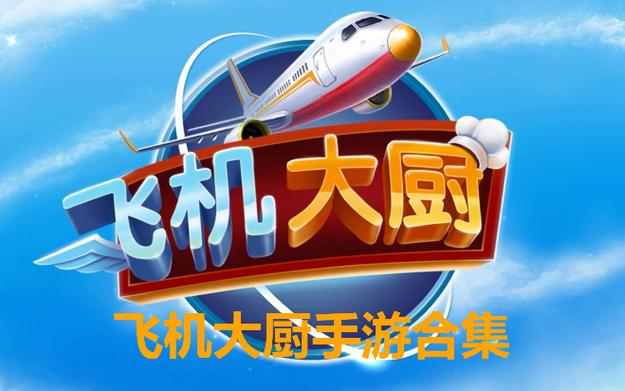 飞机大厨下载安卓版 飞机大厨下载安卓版