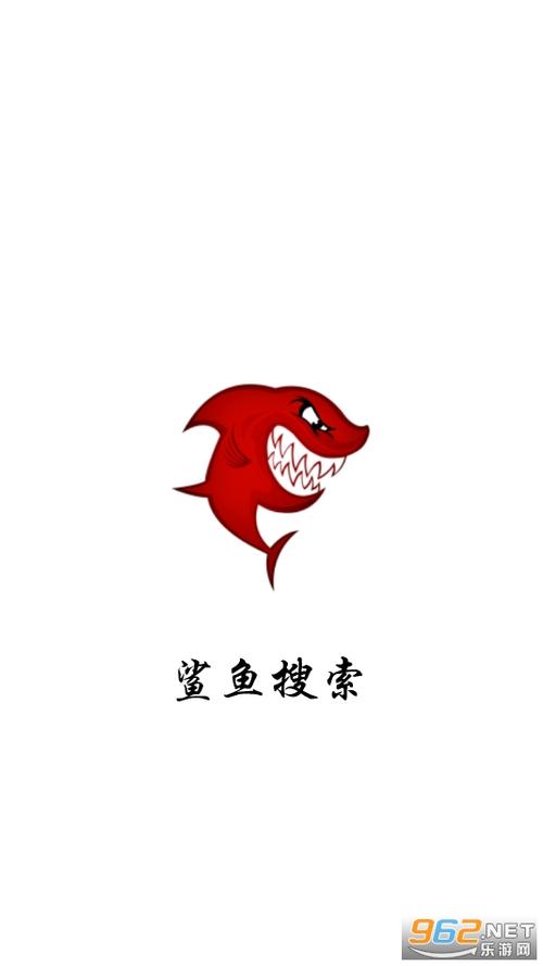 鲨鱼搜索官方版下载 鲨鱼搜索官方版下载