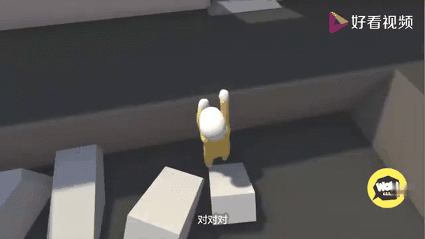 人类一败涂地第三关