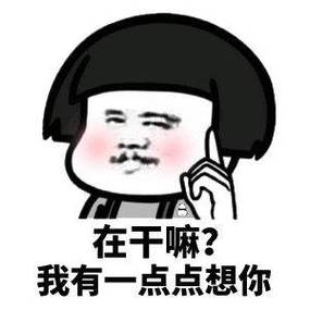 幽默的问对方在干嘛