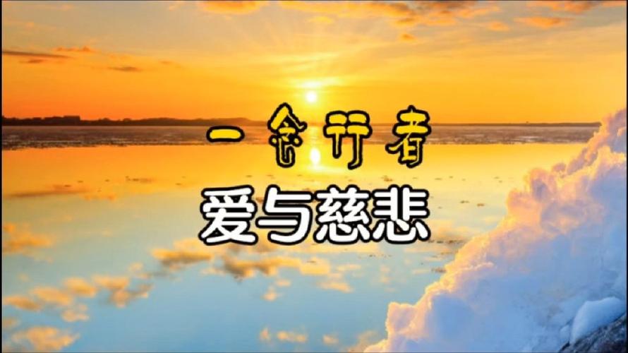 慈悲的爱