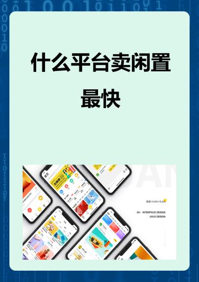 什么平台卖闲置最快