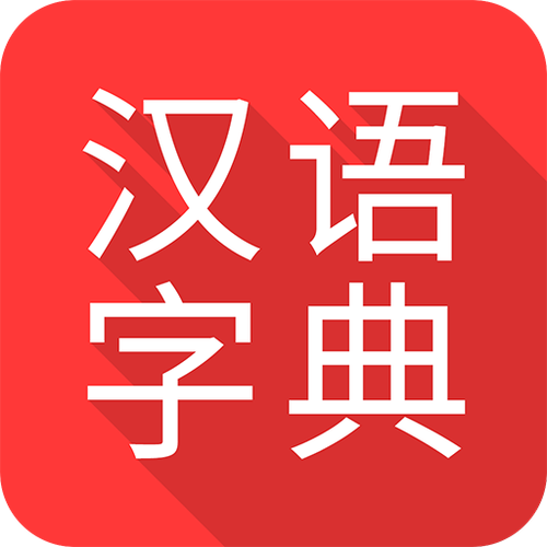 汉语字典免费版下载 汉语字典免费版下载