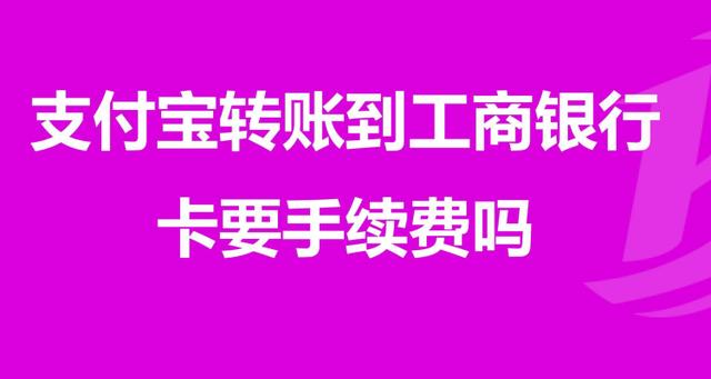 支付宝转银行卡要手续费吗截图2