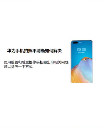 华为手机摄像头模糊怎么办