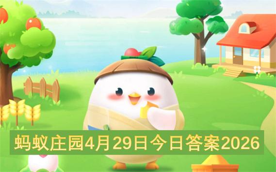 蚂蚁庄园今天答案是