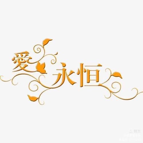 爱的永恒李娜