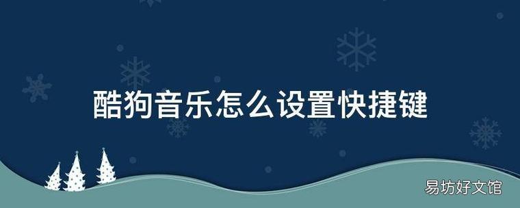 酷狗音乐设置增大音量快捷键截图2