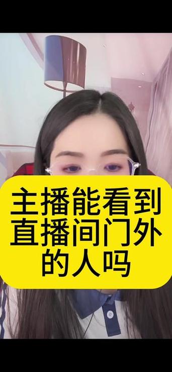 主播能看见谁在外面看直播吗