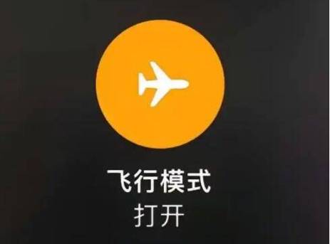 经常开飞行模式对手机有影响吗