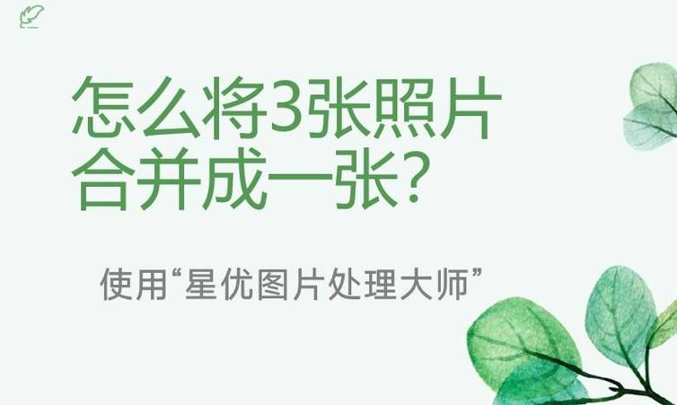 三张图片合成一张图片怎么弄