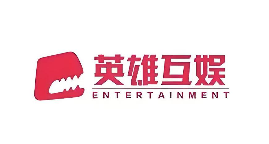 英雄游戏是英雄互娱吗截图2