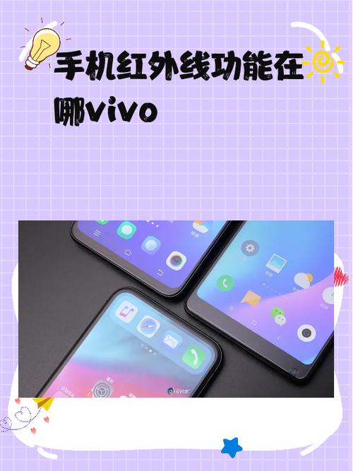 vivo红外遥控功能在哪里