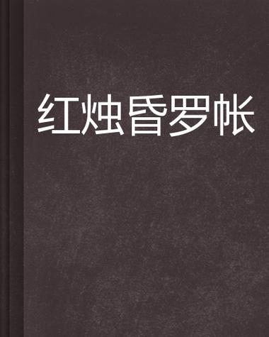 红烛小说最新章节 红烛小说最新章节