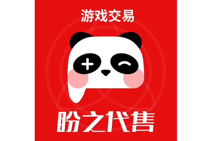 盼之游戏交易平台官网