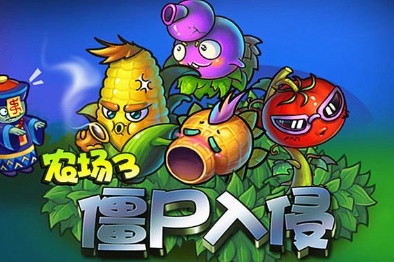 游戏特色1僵尸入侵