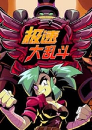 极速大乱斗官方正版