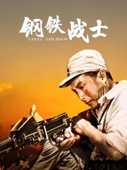 钢铁战士的主要内容