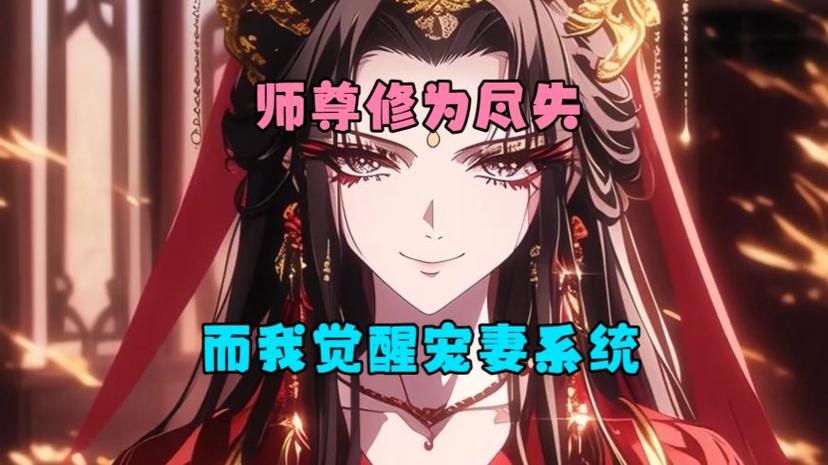 强占修为尽失的女帝师尊截图2