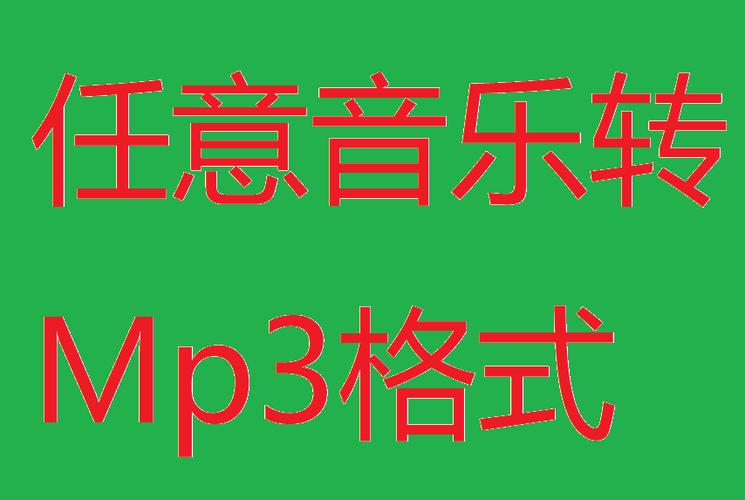 音乐转换成mp3格式免费