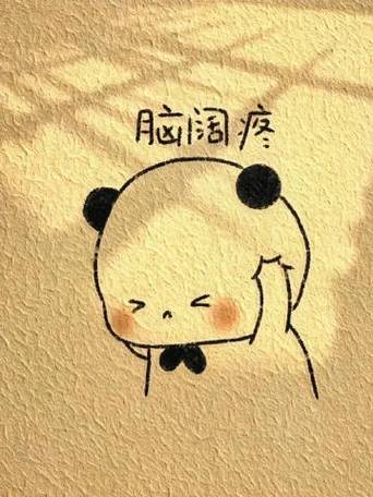 脑瓜疼图片截图2