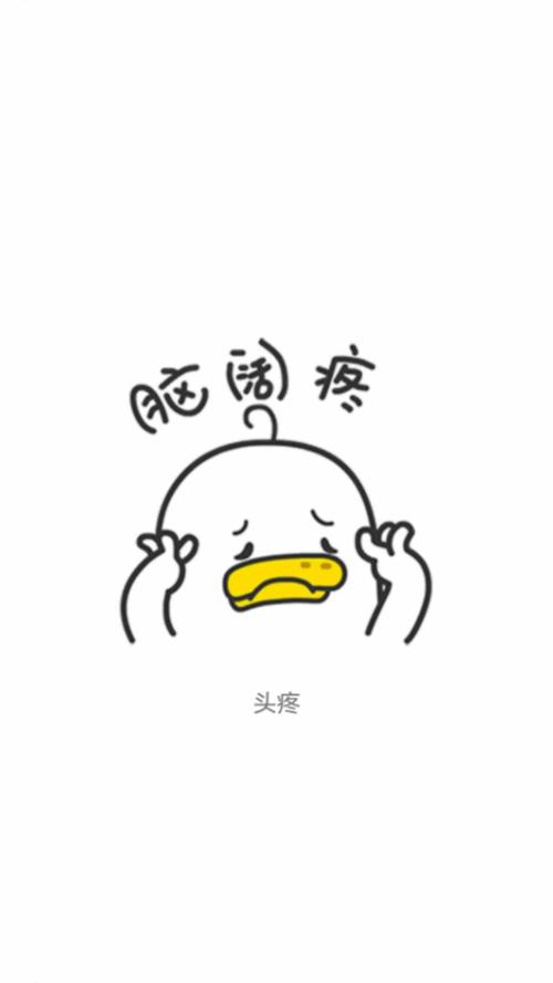脑瓜疼图片截图3