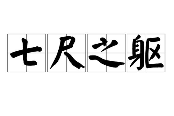 七尺之躯指什么动物