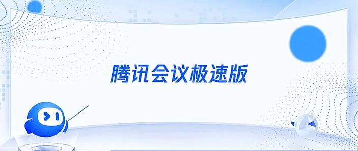 腾讯会议app下载腾讯会议