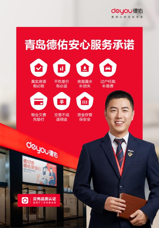 贝壳德佑房产中介