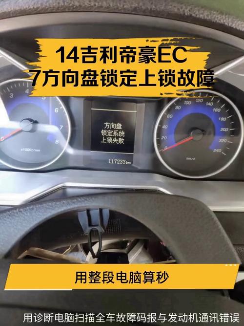 吉利帝豪方向盘锁定系统故障