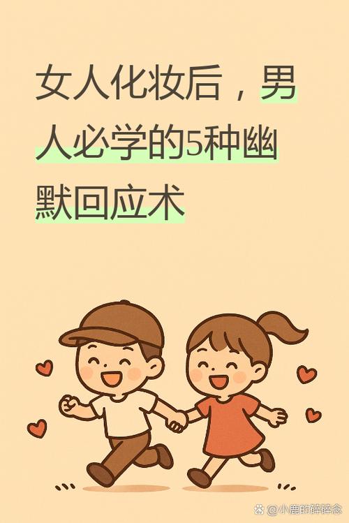 女生说在化妆,怎么幽默回复