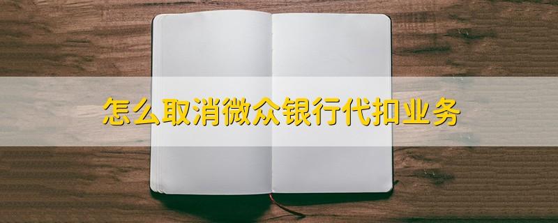 怎么取消微众银行代扣业务截图3