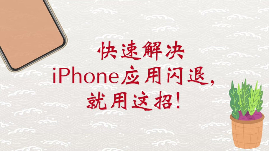 苹果6闪退解决方法截图2