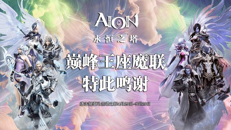 永恒之塔巅峰王座