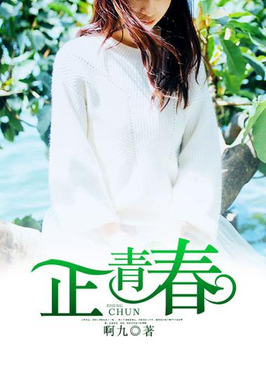 《正青春》