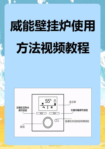 威能壁挂炉按键图解