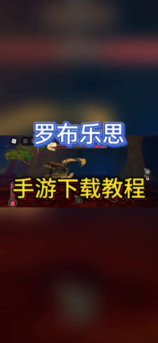 罗布乐思教程