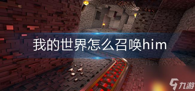 怎么才能召唤him