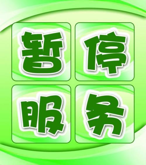 停止服务公告截图2