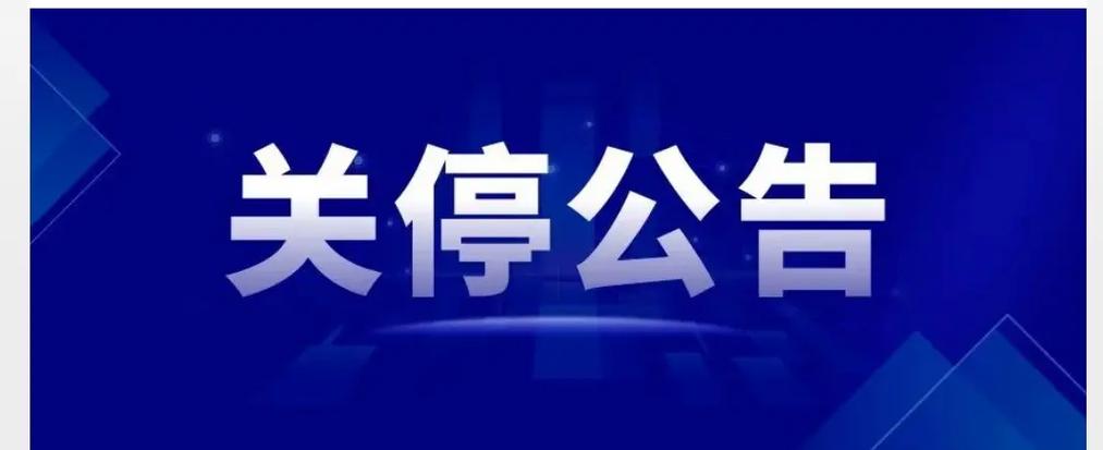 停止服务公告截图3