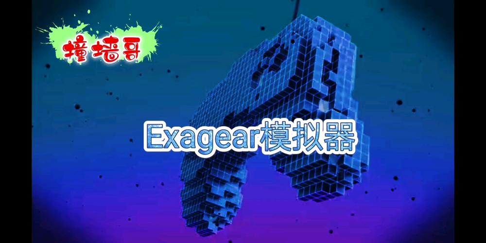 exagearM模拟器官网