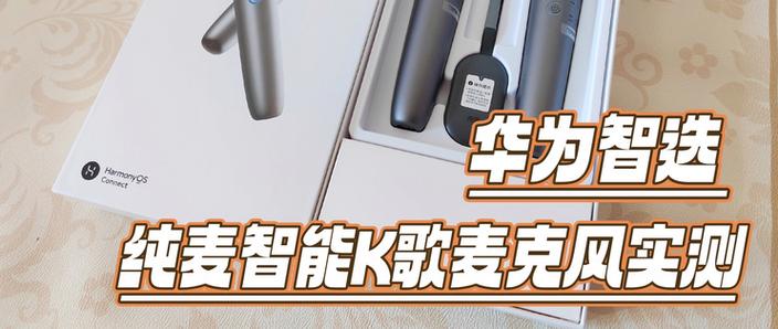 华为手机外接麦克风