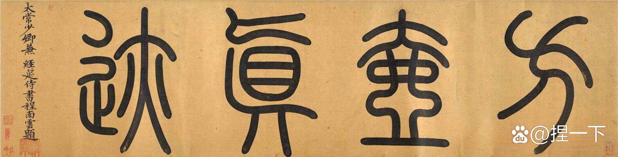 喜欢篆书的人什么性格