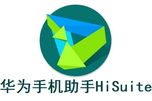 华为手机助手历史版本
