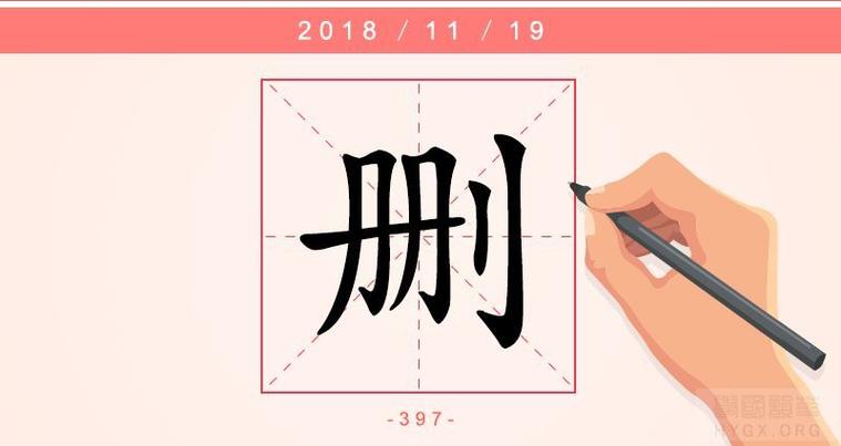 删除的 删除的
