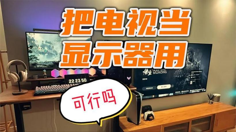 电脑显示器能不能当电视用截图2